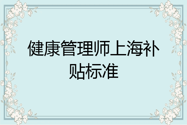 健康管理师上海补贴标准