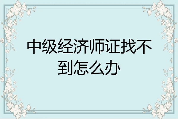 中级经济师证找不到怎么办