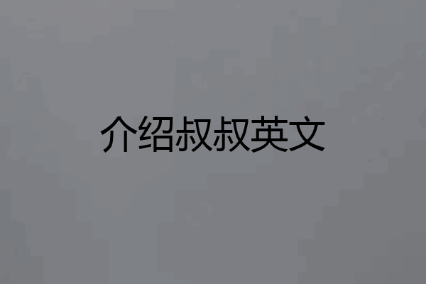 介绍叔叔英文