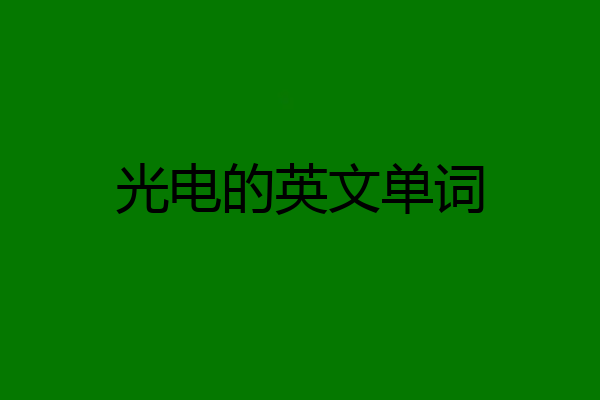 光电的英文单词