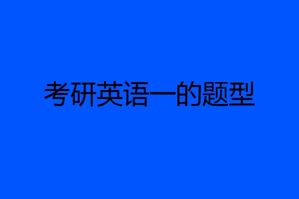 考研英语一的题型