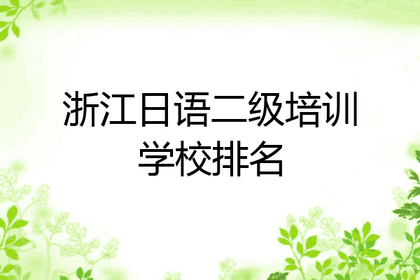 浙江日语二级培训学校排名