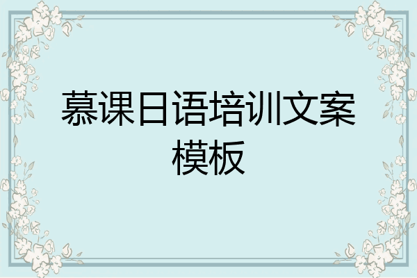 慕课日语培训文案模板