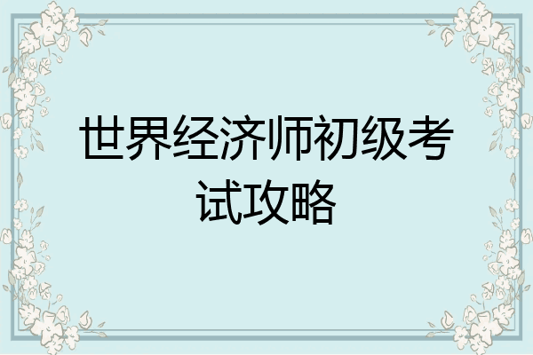 世界经济师初级考试攻略