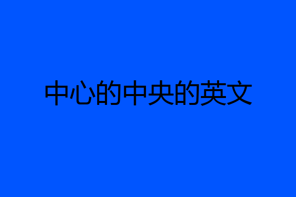 中心的中央的英文