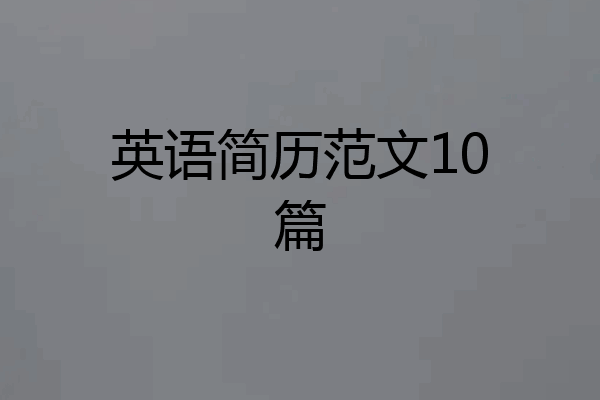 英语简历范文10篇