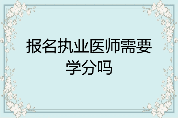报名执业医师需要学分吗