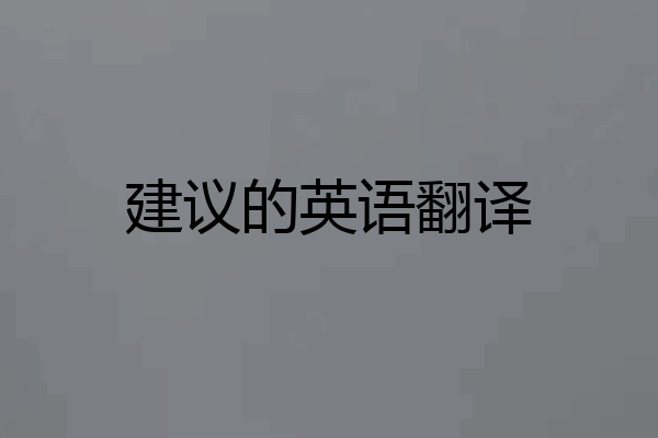 建议的英语翻译
