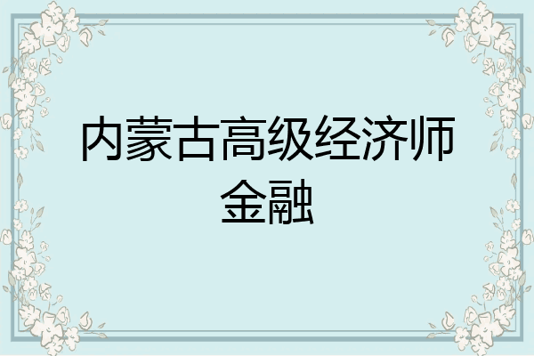 内蒙古高级经济师金融
