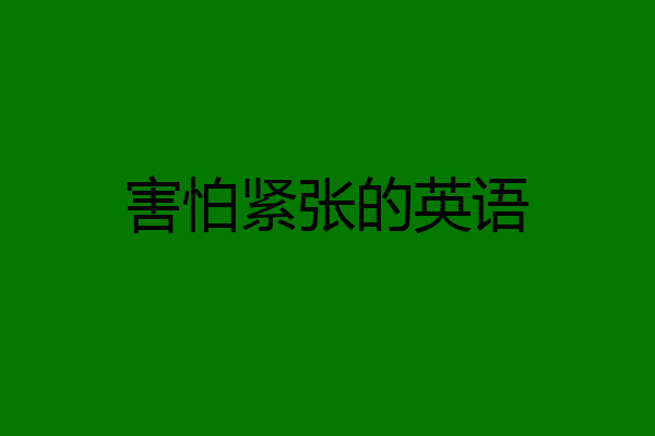 害怕紧张的英语