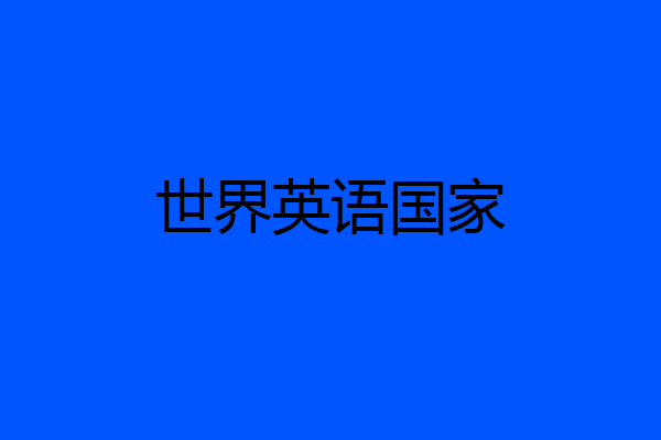 世界英语国家
