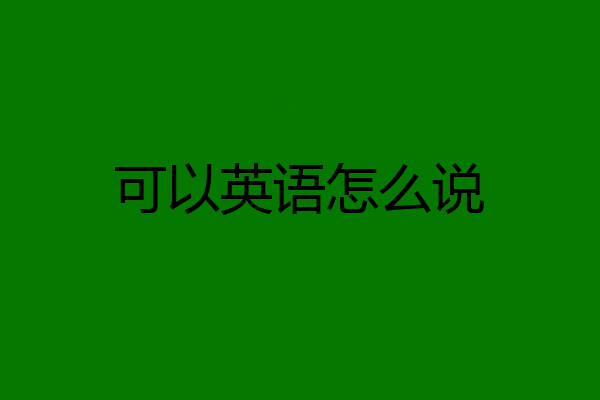 可以英语怎么说