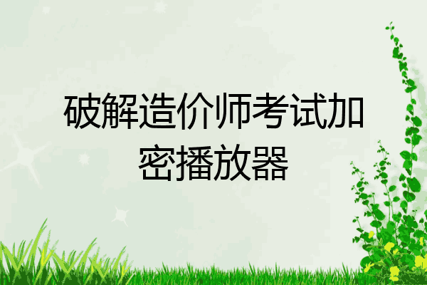 破解造价师考试加密播放器