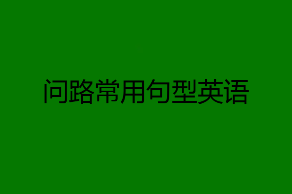 问路常用句型英语