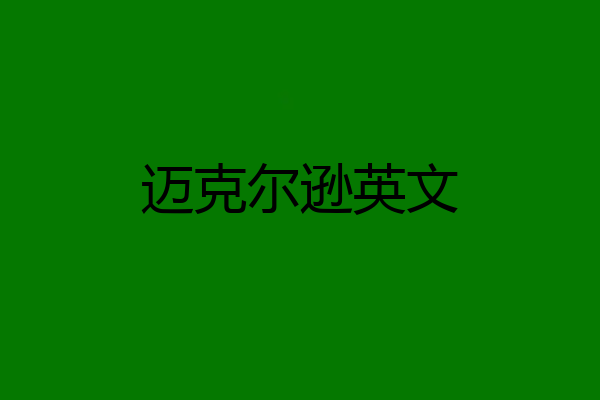 迈克尔逊英文