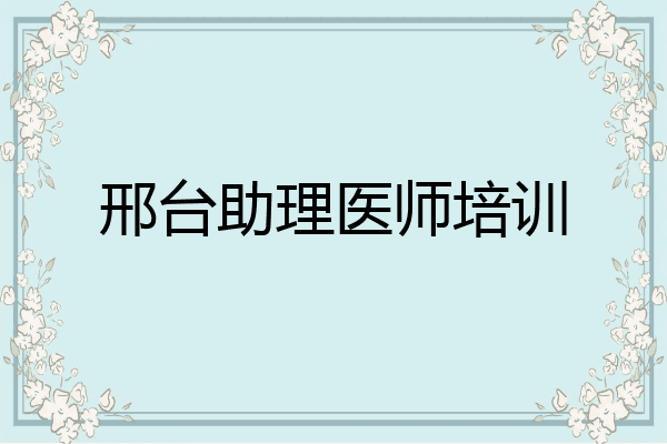 邢台助理医师培训