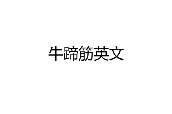 牛蹄筋英文