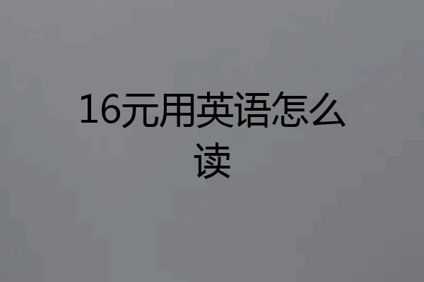 16元用英语怎么读