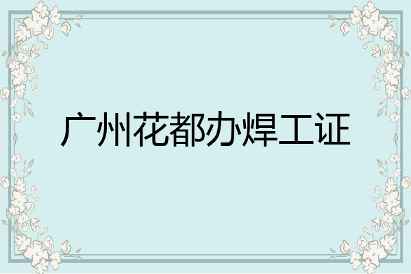 广州花都办焊工证