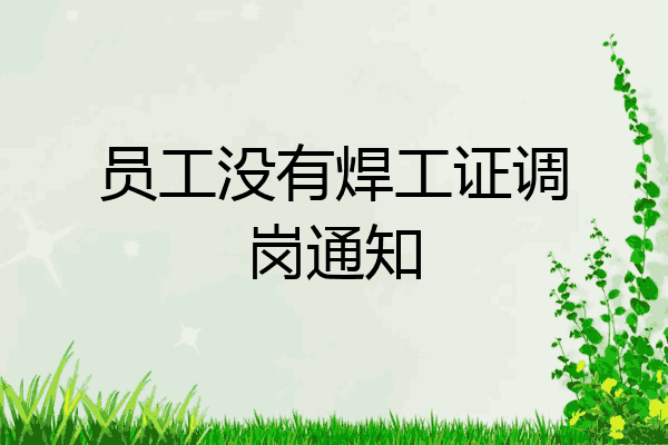 员工没有焊工证调岗通知