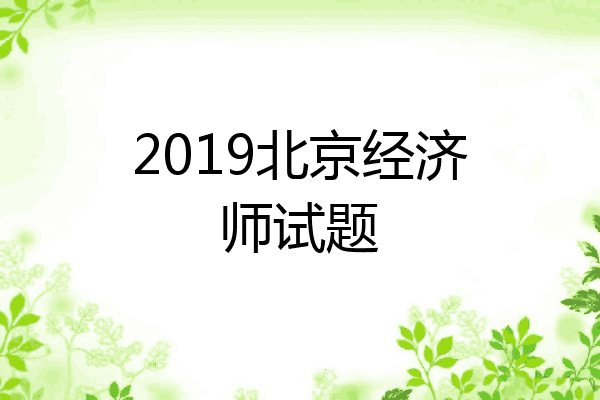 2019北京经济师试题