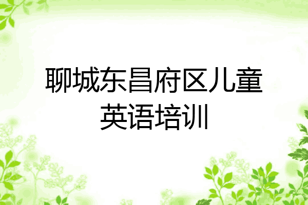 聊城东昌府区儿童英语培训