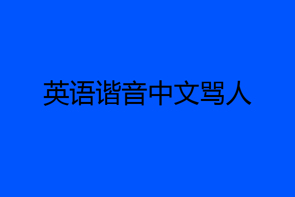 英语谐音中文骂人