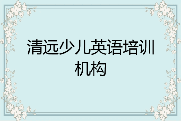 清远少儿英语培训机构