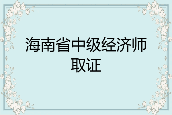 海南省中级经济师取证