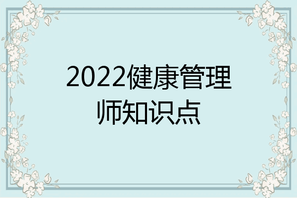 2022健康管理师知识点