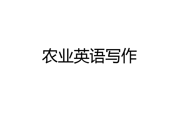 农业英语写作