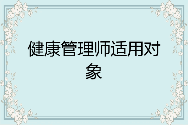 健康管理师适用对象