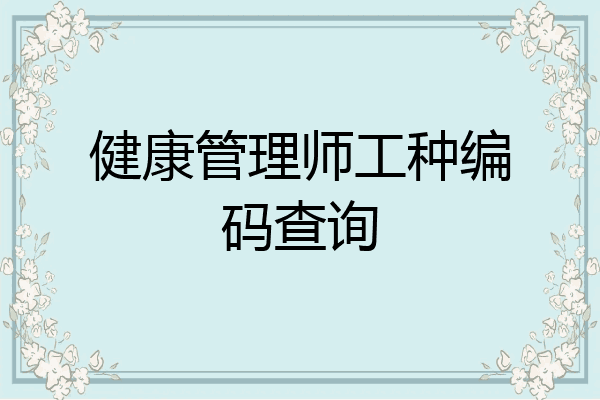 健康管理师工种编码查询