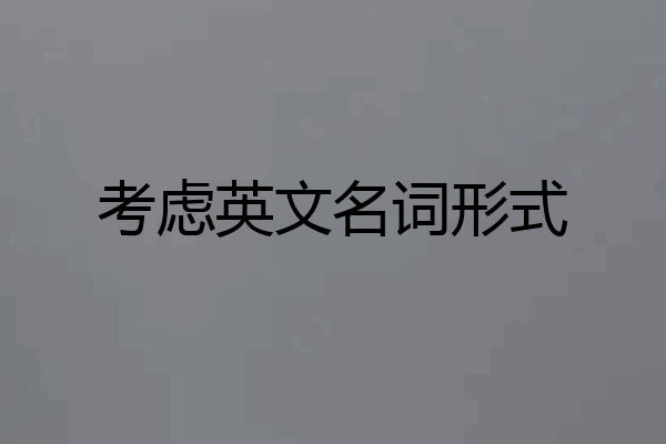 考虑英文名词形式