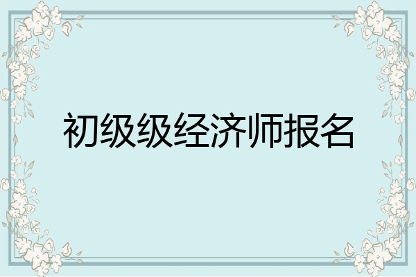 初级级经济师报名