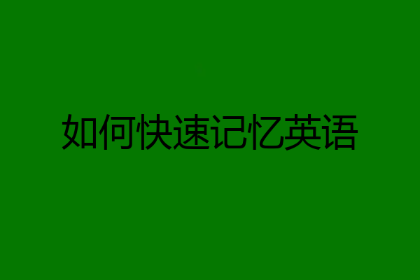 如何快速记忆英语