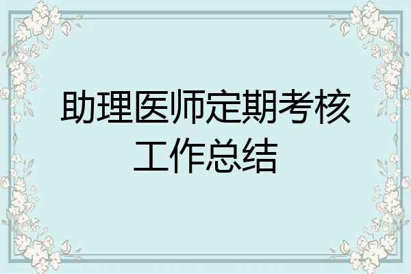 助理医师定期考核工作总结