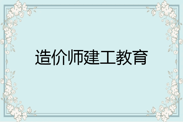 造价师建工教育
