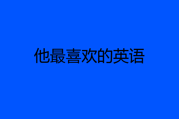 他最喜欢的英语