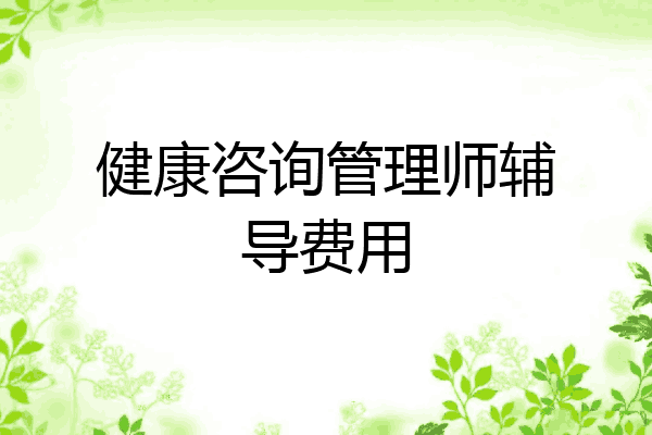 健康咨询管理师辅导费用