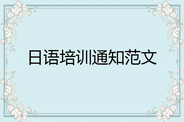 日语培训通知范文