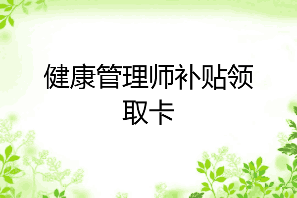 健康管理师补贴领取卡