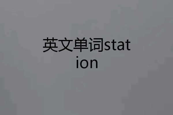 英文单词station