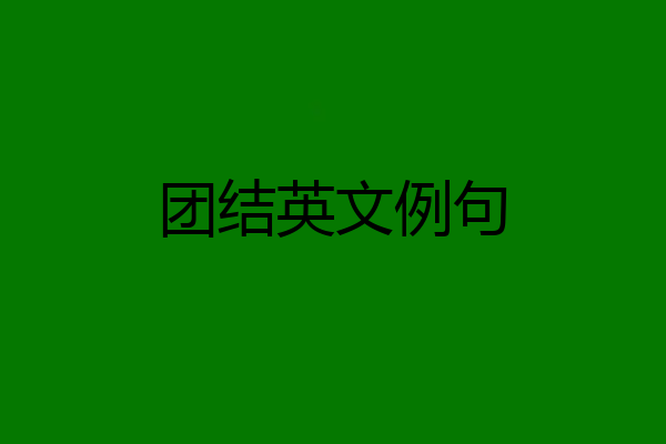 团结英文例句