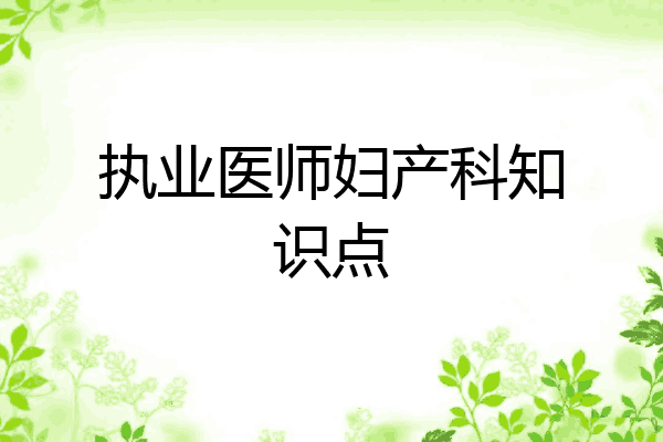 执业医师妇产科知识点