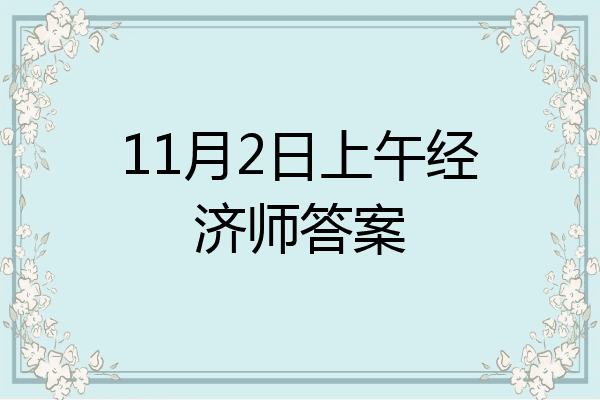 11月2日上午经济师答案