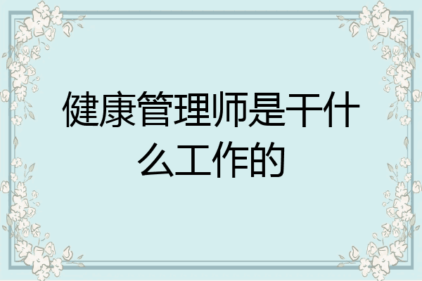 健康管理师是干什么工作的