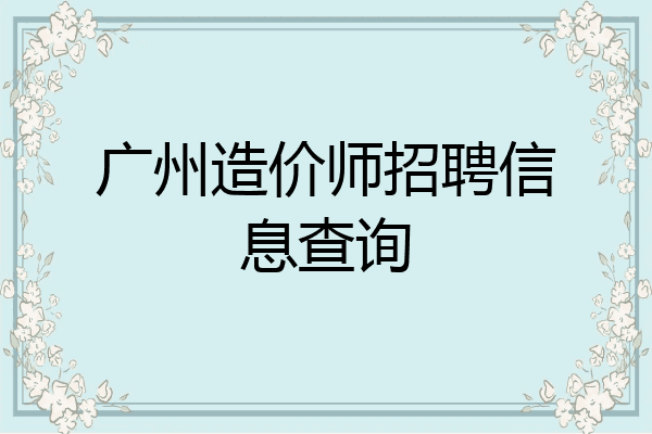 广州造价师招聘信息查询