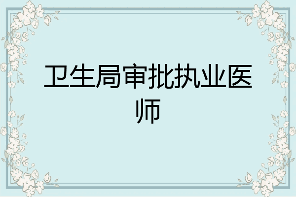 卫生局审批执业医师