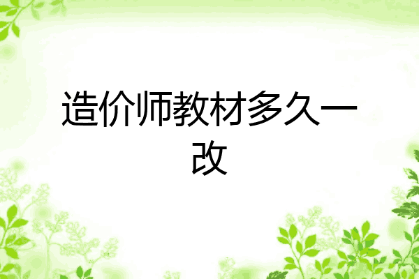 造价师教材多久一改